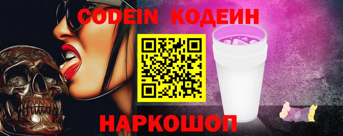 Кодеин Purple Drank  Вход с VPN  Туапсе  Кодеин Purple Drank 